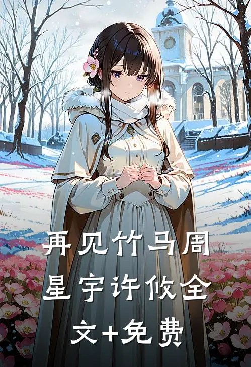 再见竹马周星宇许攸全文+免费
