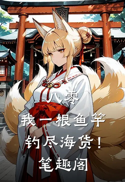 八零：我一根鱼竿，钓尽海货！笔趣阁
