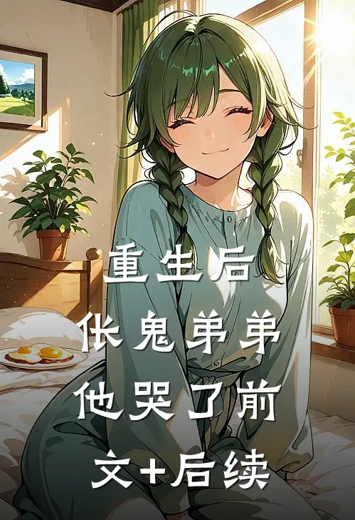 重生后，伥鬼弟弟他哭了前文+后续