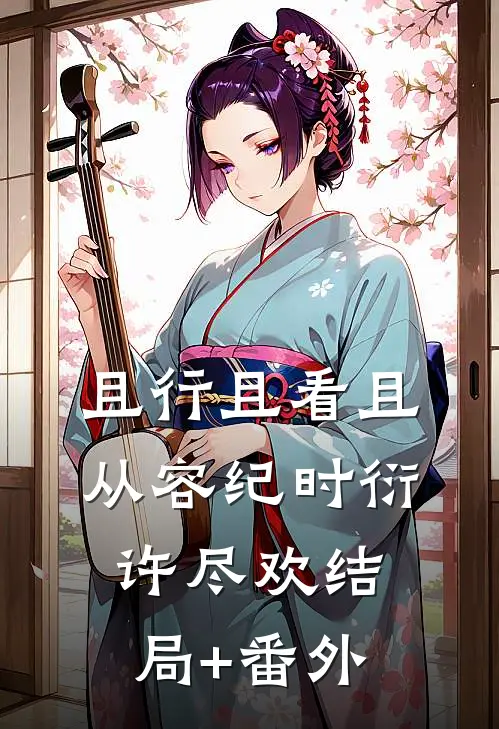 且行且看且从容纪时衍许尽欢结局+番外