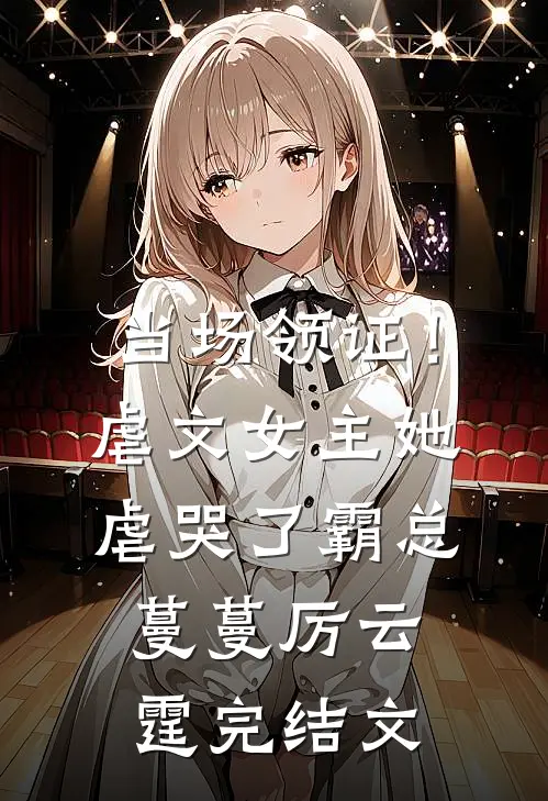 当场领证！虐文女主她虐哭了霸总蔓蔓厉云霆完结文
