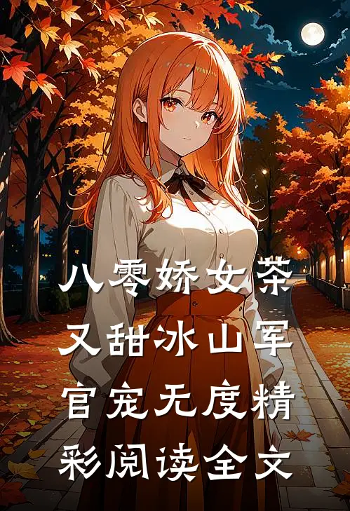 八零娇女茶又甜冰山军官宠无度精彩阅读全文