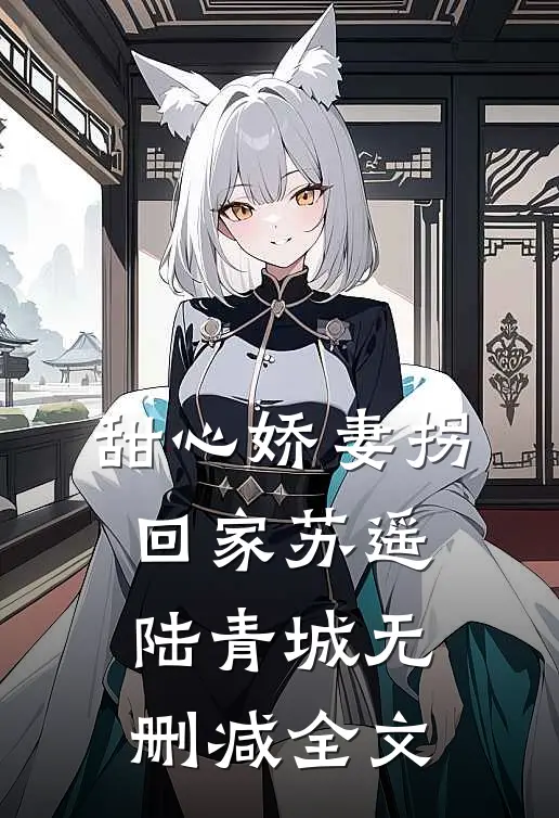甜心娇妻拐回家苏遥陆青城无删减全文