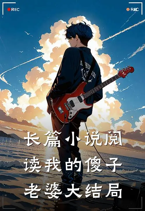 长篇小说阅读我的傻子老婆大结局