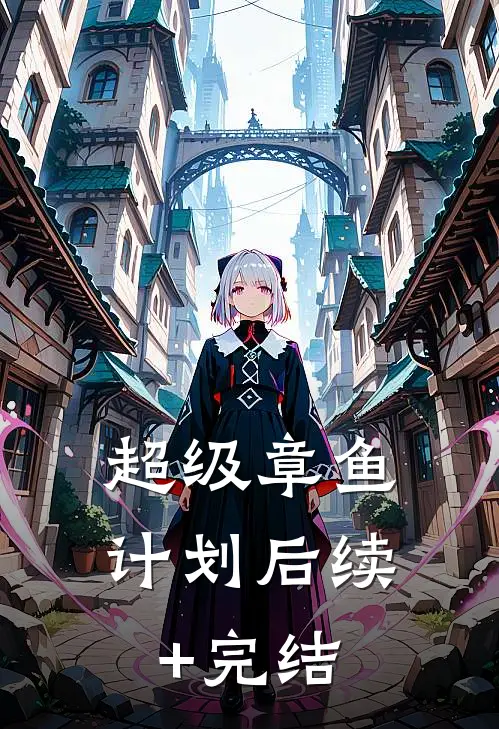 超级章鱼计划后续+完结