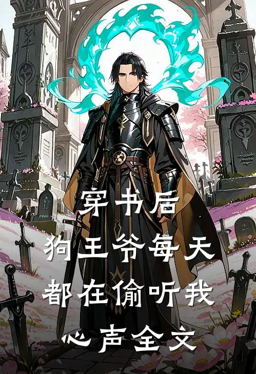 穿书后，狗王爷每天都在偷听我心声全文