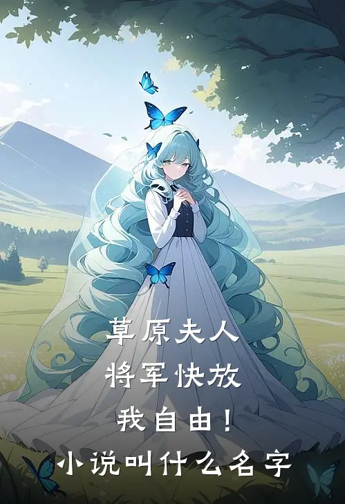 草原夫人，将军快放我自由！小说叫什么名字