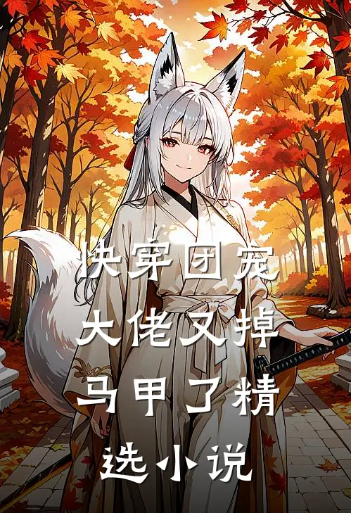 快穿团宠：大佬又掉马甲了精选小说