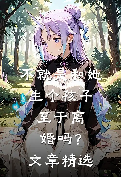 不就是和她生个孩子，至于离婚吗？文章精选