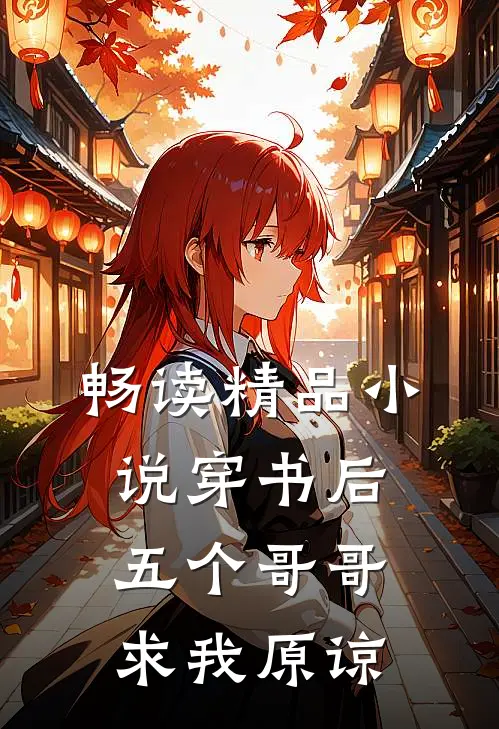 畅读精品小说穿书后五个哥哥求我原谅