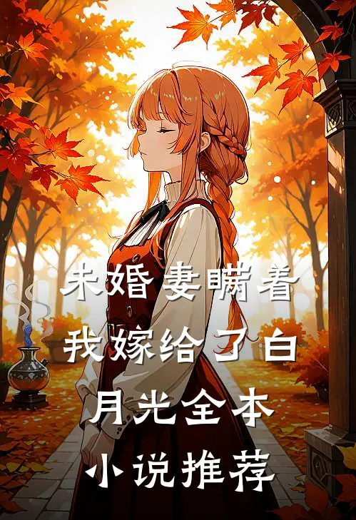 未婚妻瞒着我嫁给了白月光全本小说推荐