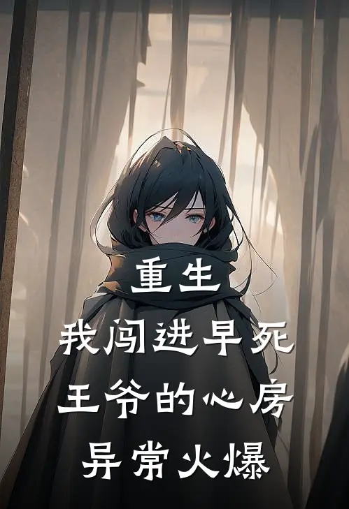 重生：我闯进早死王爷的心房异常火爆