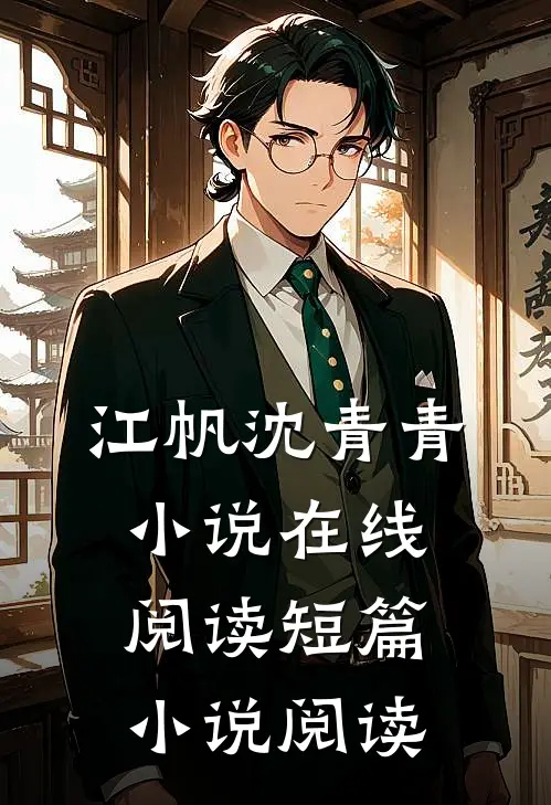 江帆沈青青小说在线阅读短篇小说阅读