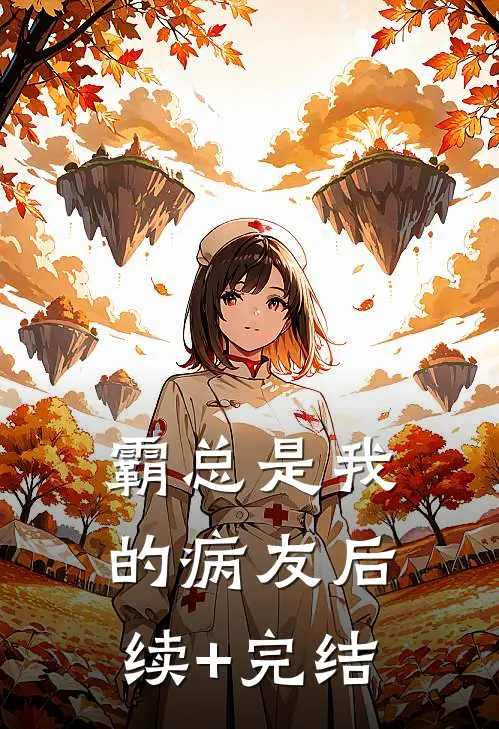 霸总是我的病友后续+完结