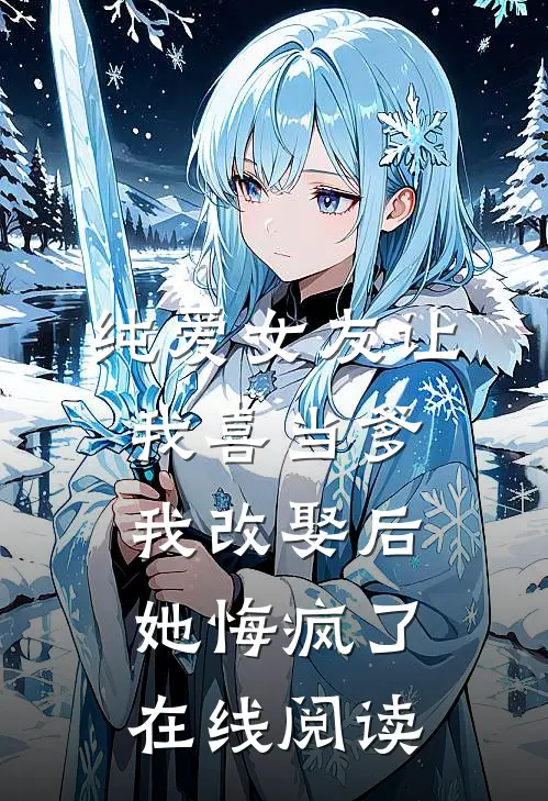 纯爱女友让我喜当爹，我改娶后她悔疯了在线阅读