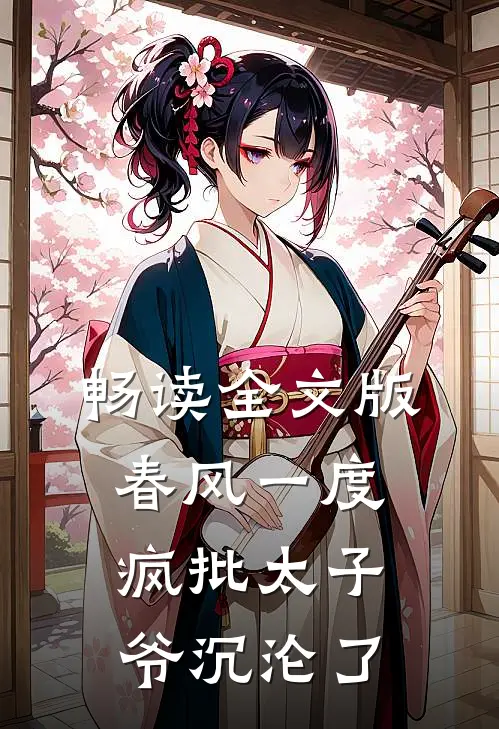 畅读全文版春风一度，疯批太子爷沉沦了