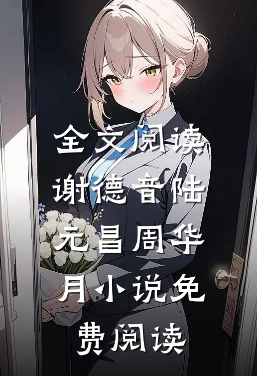 全文阅读谢德音陆元昌周华月小说免费阅读