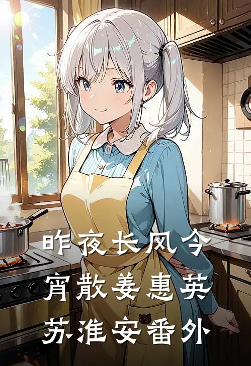 昨夜长风今宵散姜惠英苏淮安 番外