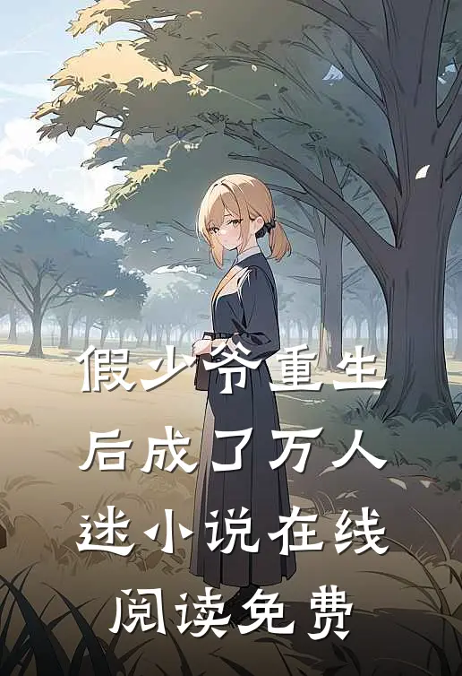 假少爷重生后成了万人迷在线阅读免费