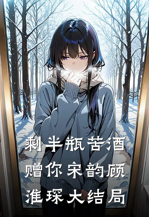 剩半瓶苦酒赠你宋韵顾淮琛大结局