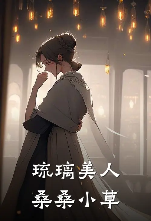 琉璃美人桑桑小草