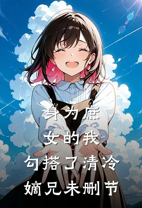 身为庶女的我,勾搭了清冷嫡兄未删节免费阅读