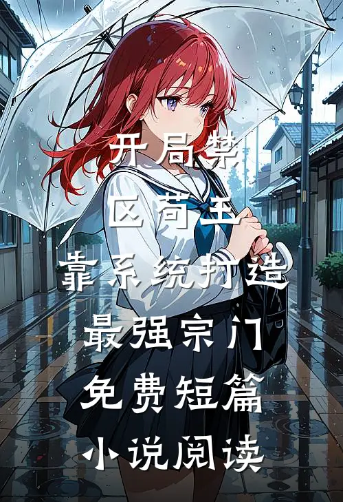开局禁区苟王,靠系统打造最强宗门免费短篇小说阅读
