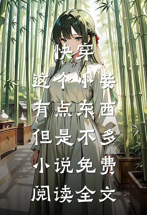 快穿：这个小妾有点东西，但是不多小说免费阅读全文