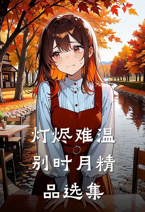 灯烬难温别时月精品选集