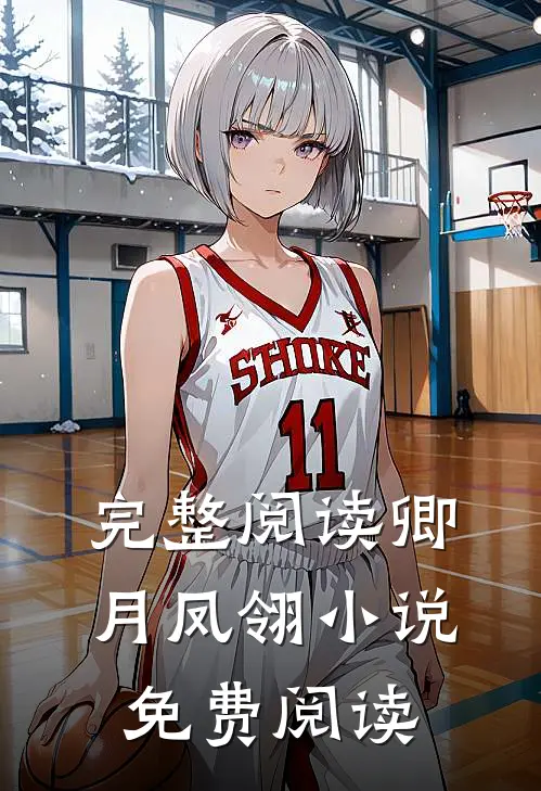 完整阅读卿月凤翎小说免费阅读