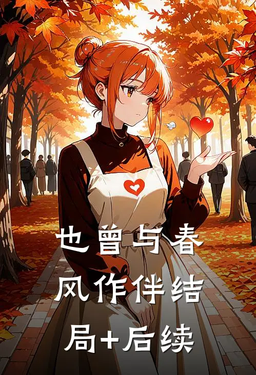 也曾与春风作伴结局+后续