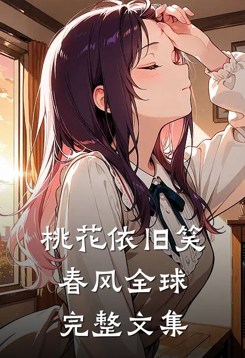 桃花依旧笑春风全球完整文集