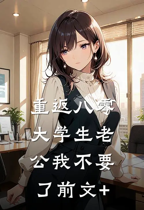 重返八零，大学生老公我不要了前文+