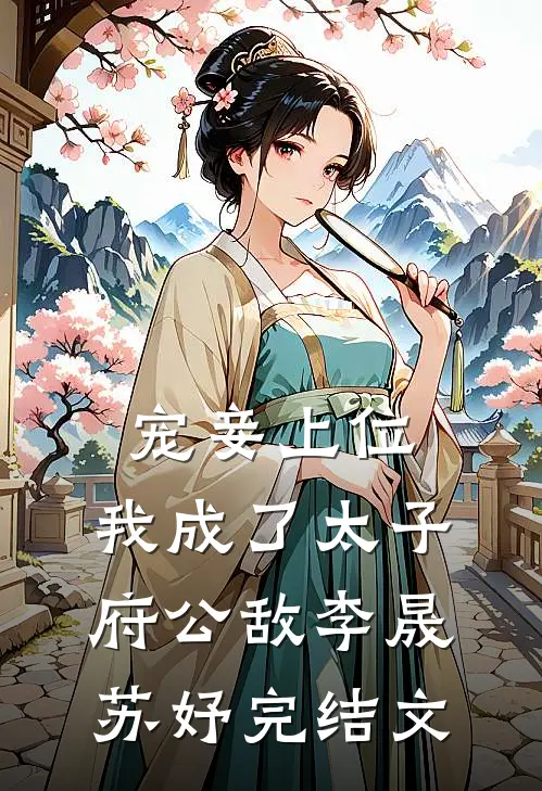 宠妾上位：我成了太子府公敌李晟苏妤完结文