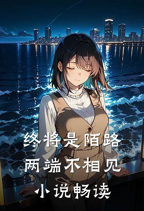 终将是陌路,两端不相见畅读