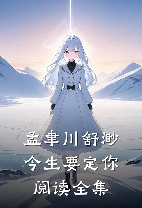 孟聿川舒渺今生要定你阅读全集