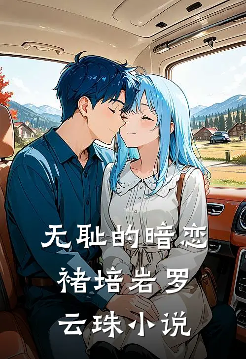 无耻的暗恋褚培岩罗云珠小说