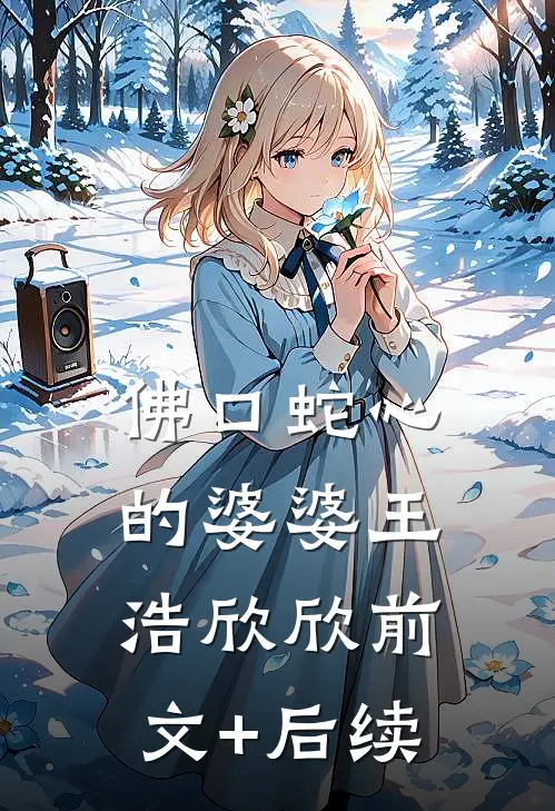 佛口蛇心的婆婆王浩欣欣前文+后续
