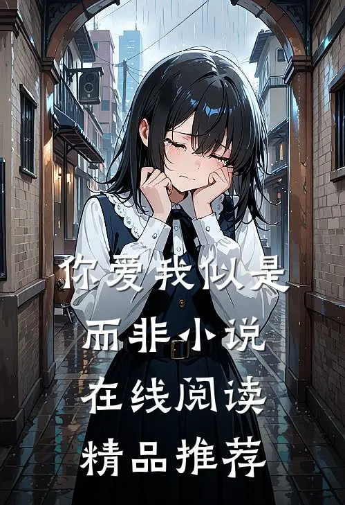 你爱我似是而非小说在线阅读精品推荐