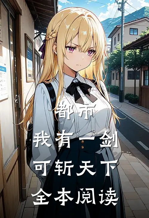 都市：我有一剑，可斩天下全本阅读