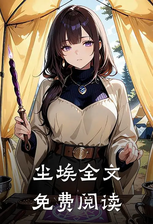 栖迟by他于尘埃全文免费阅读