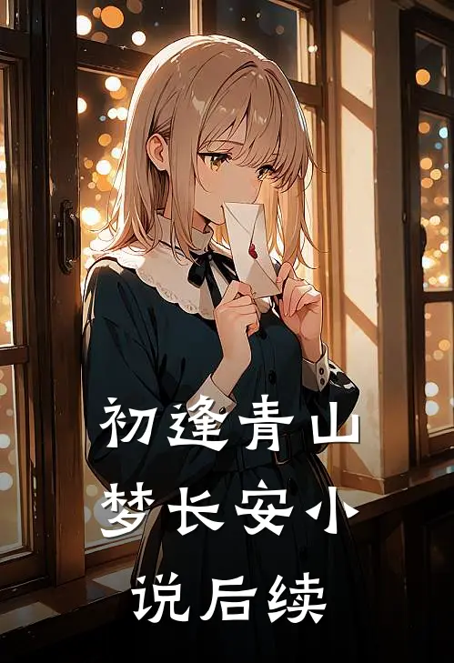 初逢青山梦长安小说后续