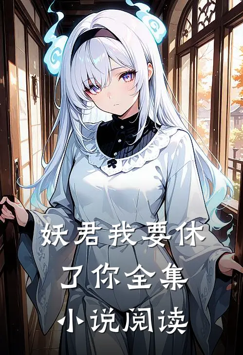 妖君我要休了你全集小说阅读