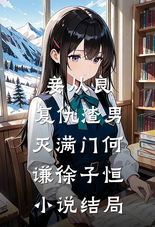 妾从良：复仇渣男灭满门何谦徐子恒小说结局