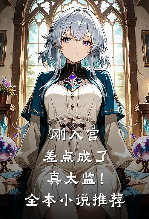 刚入宫，差点成了真太监！全本小说推荐