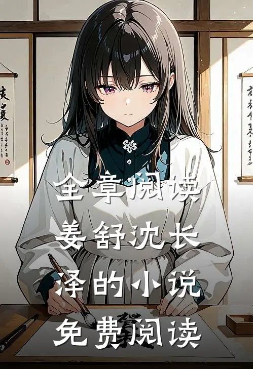 全章阅读姜舒沈长泽的小说免费阅读