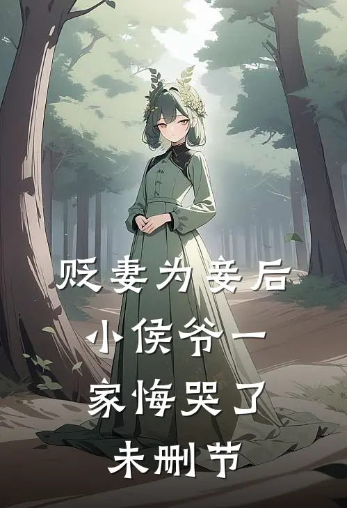 贬妻为妾后，小侯爷一家悔哭了未删节