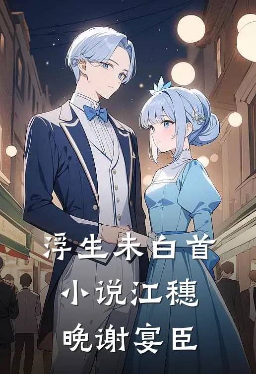 浮生未白首小说江穗晚谢宴臣