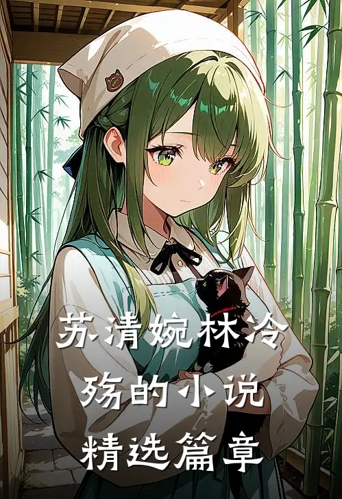 苏清婉林冷殇的小说精选篇章