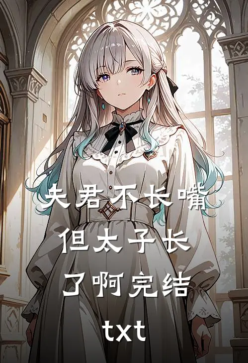 夫君不长嘴，但太子长了啊完结txt